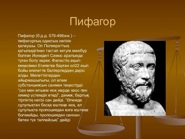 Пифагор Пифагор (б.д.д. 576-496жж.) – пифагорлық одақтың негізін қалаушы. Ол Поликраттың