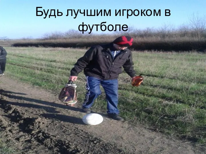 Будь лучшим игроком в футболе