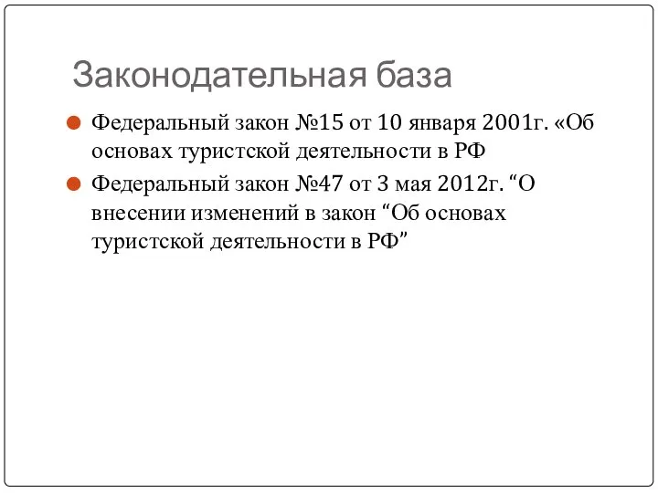 Законодательная база Федеральный закон №15 от 10 января 2001г. «Об основах