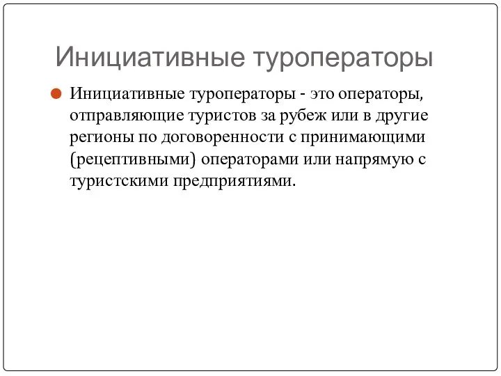 Инициативные туроператоры Инициативные туроператоры - это операторы, отправляющие туристов за рубеж