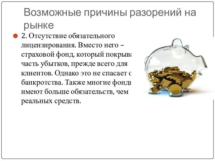 Возможные причины разорений на рынке 2. Отсутствие обязательного лицензирования. Вместо него