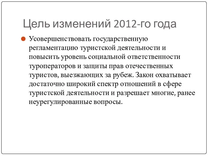 Цель изменений 2012-го года Усовершенствовать государственную регламентацию туристской деятельности и повысить