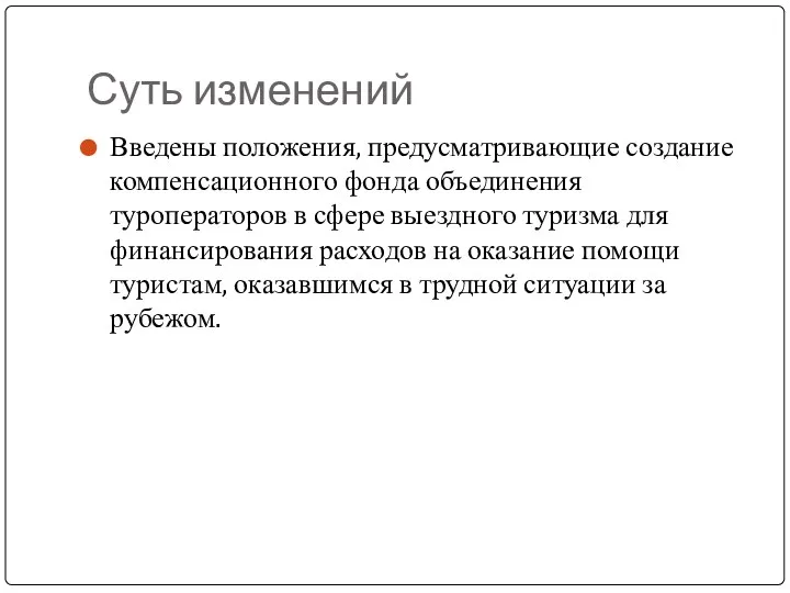 Суть изменений Введены положения, предусматривающие создание компенсационного фонда объединения туроператоров в