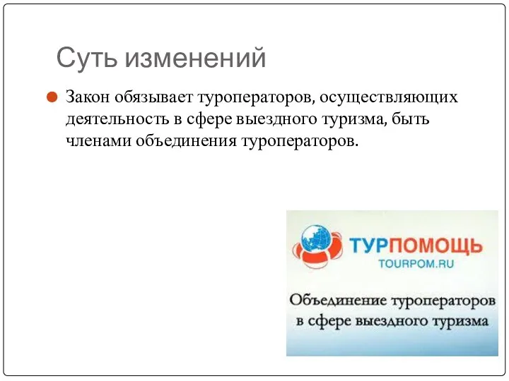 Суть изменений Закон обязывает туроператоров, осуществляющих деятельность в сфере выездного туризма, быть членами объединения туроператоров.