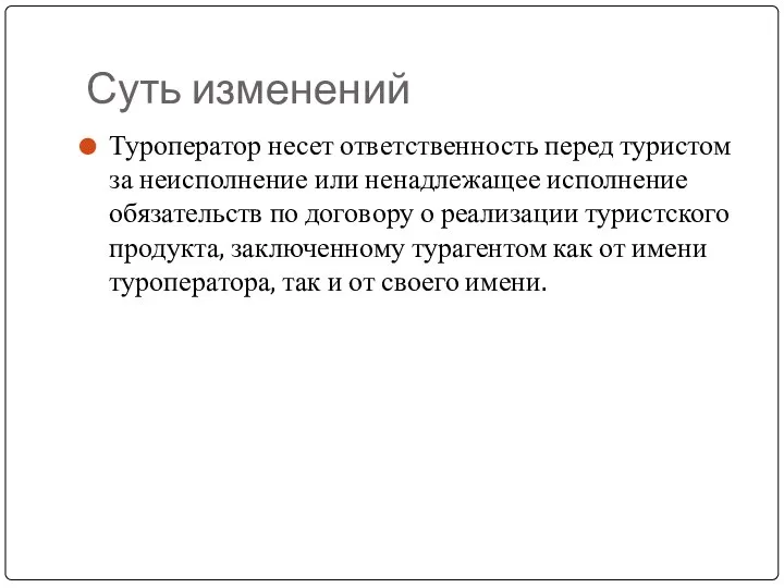 Суть изменений Туроператор несет ответственность перед туристом за неисполнение или ненадлежащее