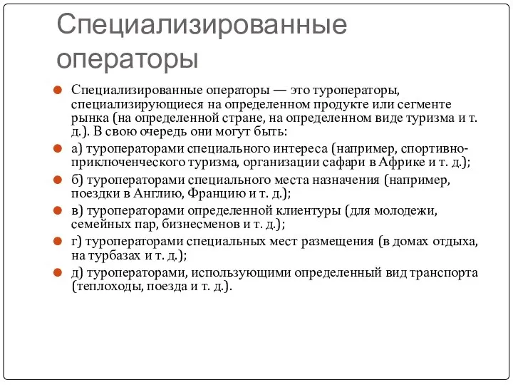 Специализированные операторы Специализированные операторы — это туроператоры, специализирующиеся на определенном продукте