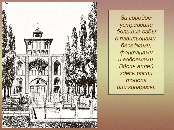 За городом устраивали большие сады с павильонами, беседками, фонтанами и водоемами.