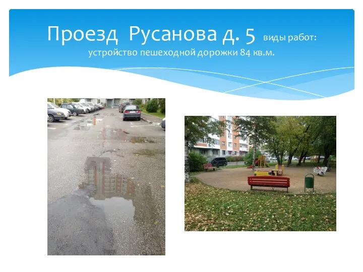Проезд Русанова д. 5 виды работ: устройство пешеходной дорожки 84 кв.м.