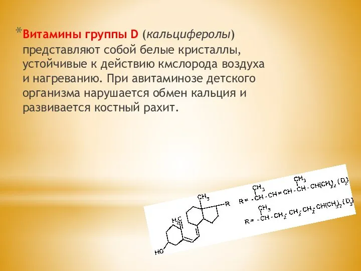 Витамины группы D (кальциферолы) представляют собой белые кристаллы, устойчивые к действию