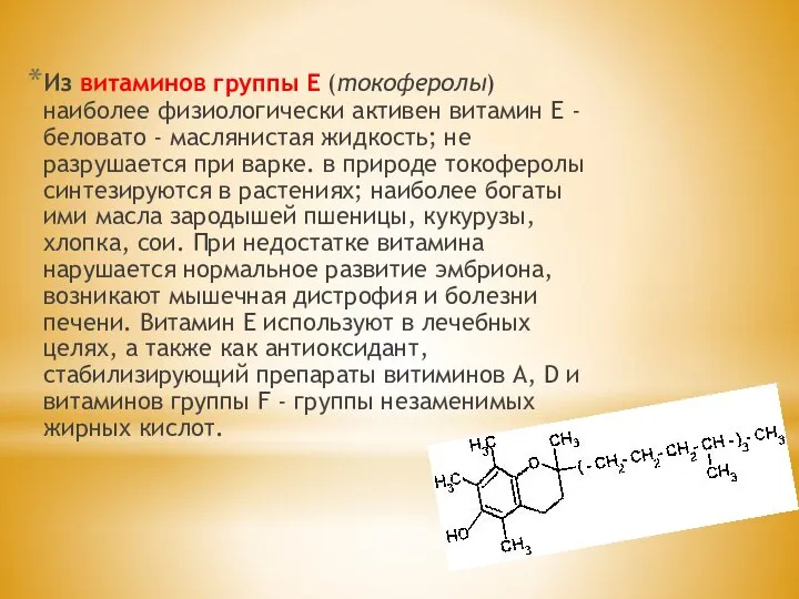 Из витаминов группы Е (токоферолы) наиболее физиологически активен витамин Е -