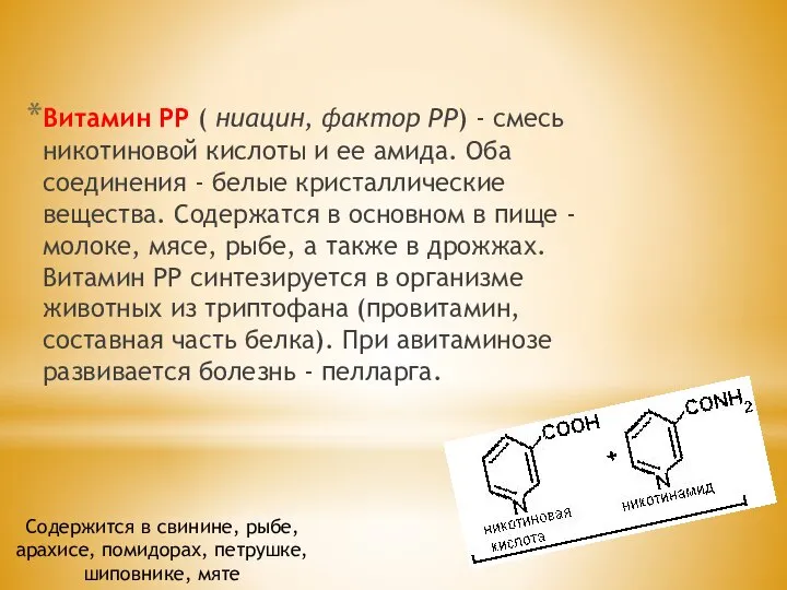 Витамин РР ( ниацин, фактор РР) - смесь никотиновой кислоты и