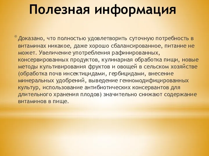 Полезная информация Доказано, что полностью удовлетворить суточную потребность в витаминах никакое,