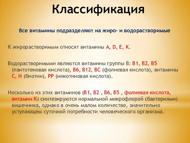 Классификация Все витамины подразделяют на жиро- и водорастворимые . К жирорастворимым