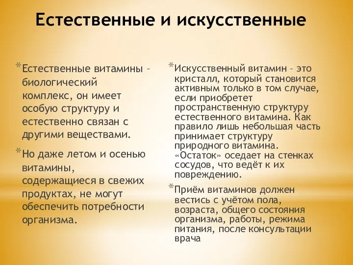 Естественные и искусственные Искусственный витамин – это кристалл, который становится активным