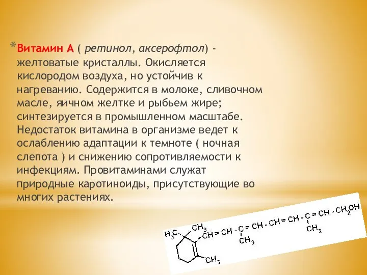 Витамин А ( ретинол, аксерофтол) - желтоватые кристаллы. Окисляется кислородом воздуха,