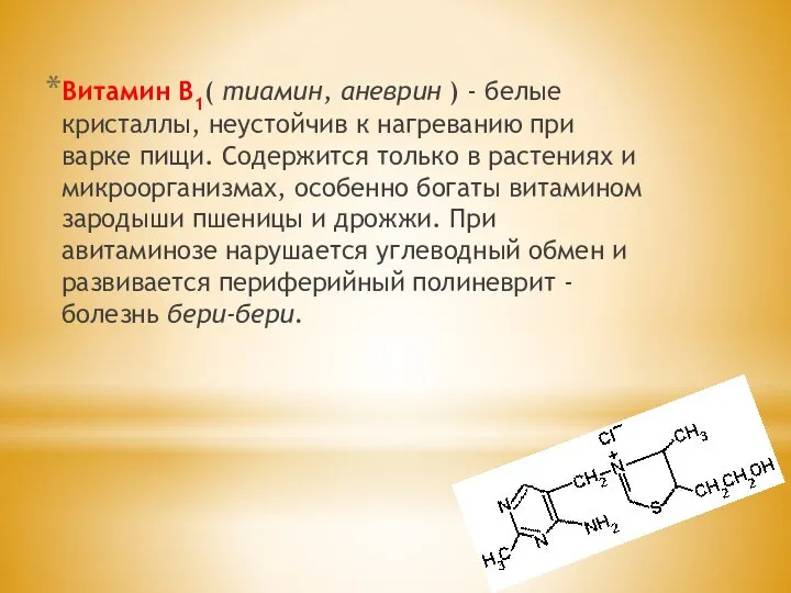 Витамин В1( тиамин, аневрин ) - белые кристаллы, неустойчив к нагреванию