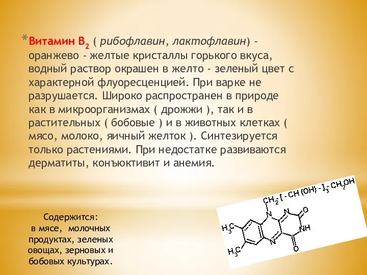 Витамин В2 ( рибофлавин, лактофлавин) - оранжево - желтые кристаллы горького