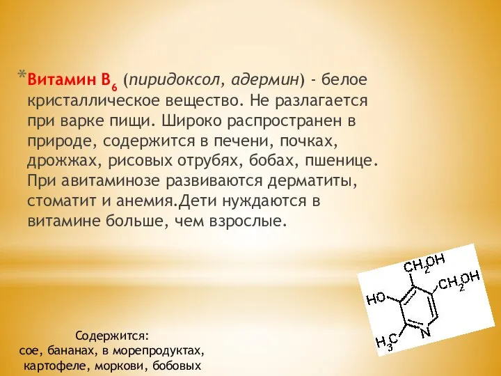 Витамин В6 (пиридоксол, адермин) - белое кристаллическое вещество. Не разлагается при