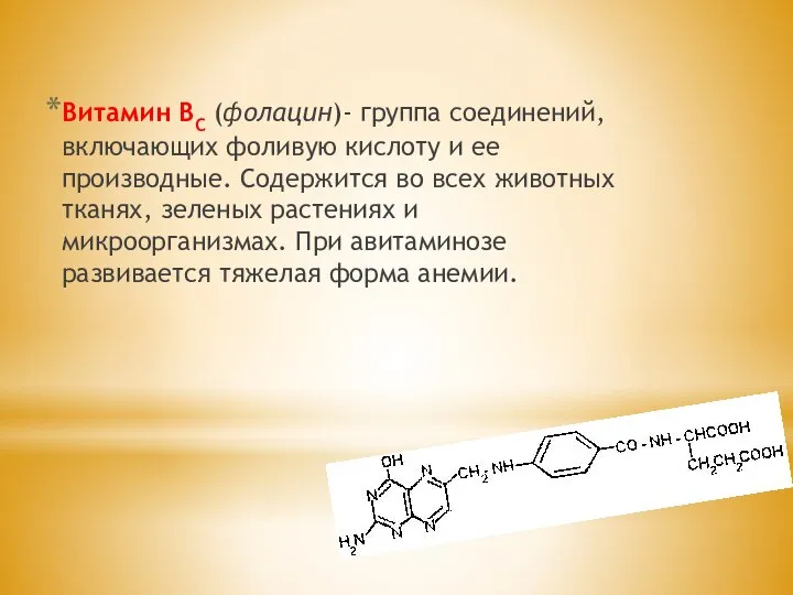 Витамин ВС (фолацин)- группа соединений, включающих фоливую кислоту и ее производные.