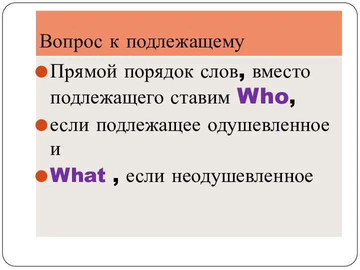 Вопрос к подлежащему Прямой порядок слов, вместо подлежащего ставим Who, если