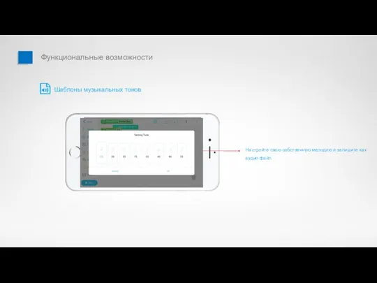 Настройте свою собственную мелодию и запишите как аудио файл Шаблоны музыкальных тонов Функциональные возможности