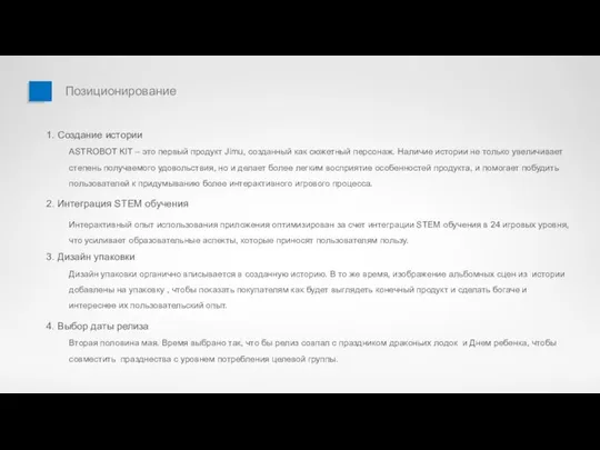 Позиционирование 1. Создание истории ASTROBOT KIT – это первый продукт Jimu,