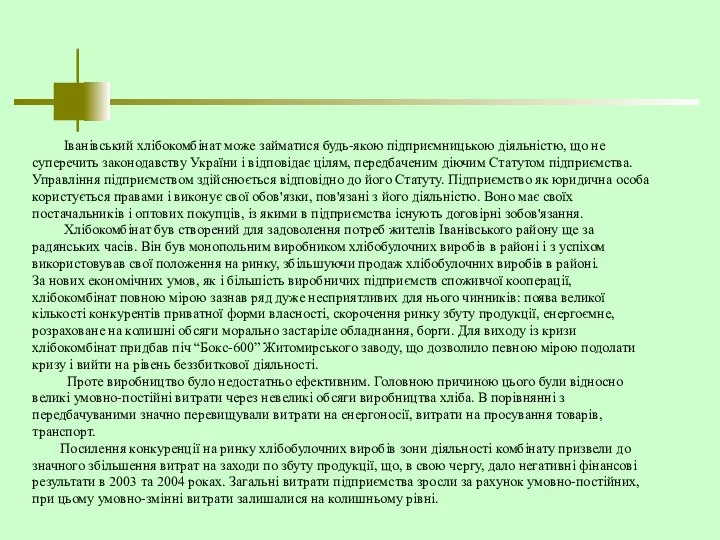 Іванівський хлібокомбінат може займатися будь-якою підприємницькою діяльністю, що не суперечить законодавству