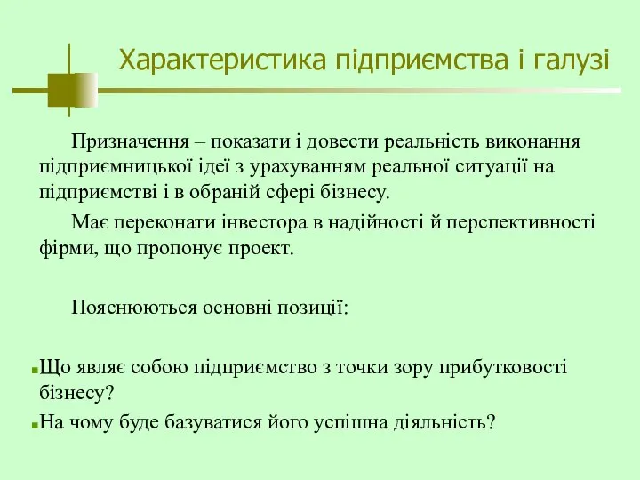 Характеристика підприємства і галузі Призначення – показати і довести реальність виконання