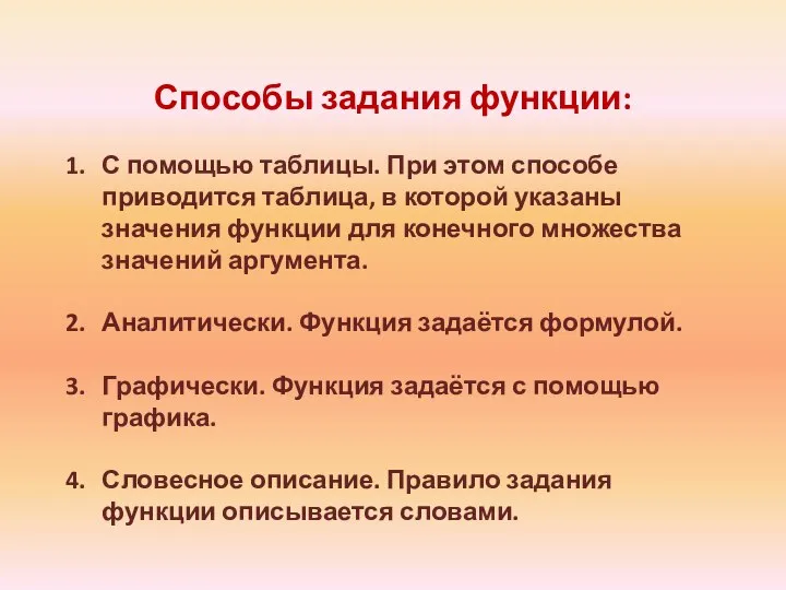 Способы задания функции: С помощью таблицы. При этом способе приводится таблица,