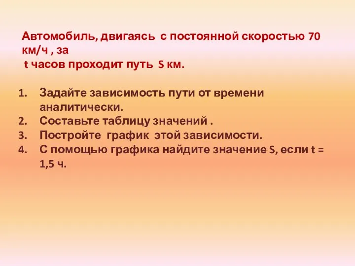 Автомобиль, двигаясь с постоянной скоростью 70 км/ч , за t часов