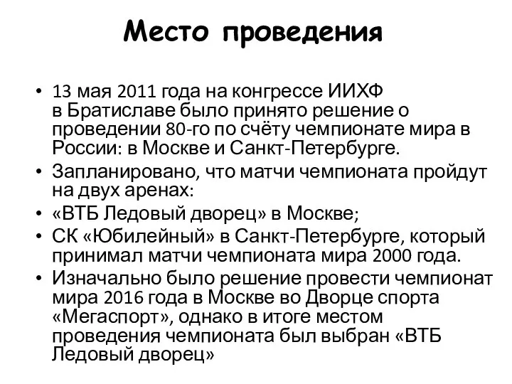 Место проведения 13 мая 2011 года на конгрессе ИИХФ в Братиславе