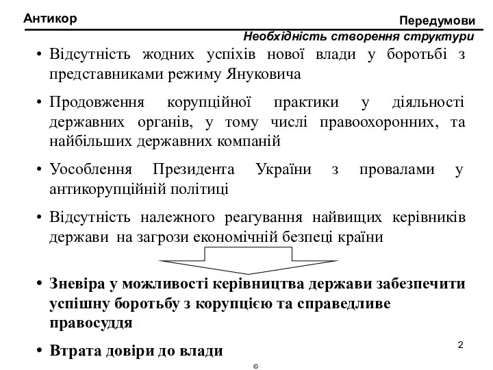 Антикор Необхідність створення структури Передумови Відсутність жодних успіхів нової влади у