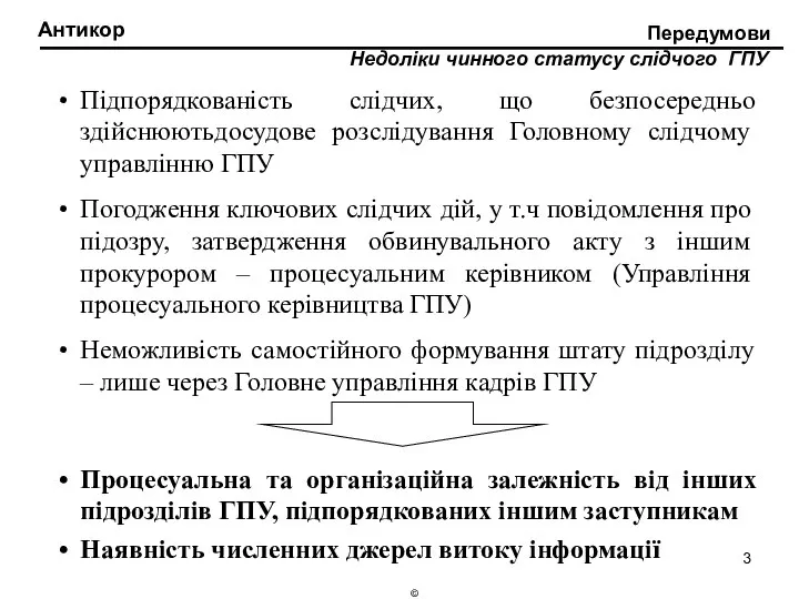 Антикор Недоліки чинного статусу слідчого ГПУ Передумови Підпорядкованість слідчих, що безпосередньо