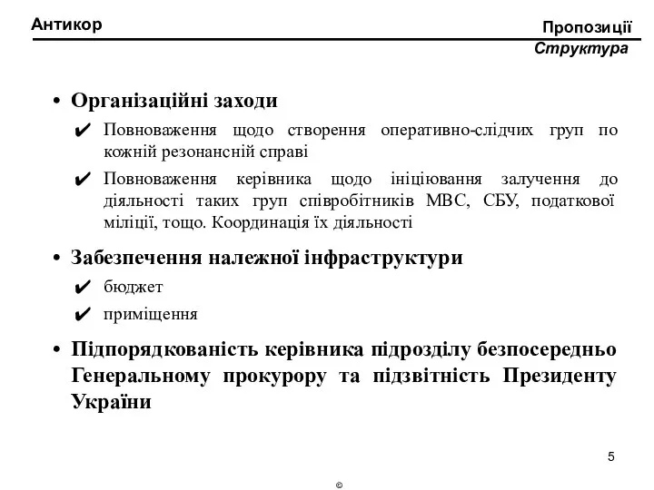 Антикор Структура Пропозиції Організаційні заходи Повноваження щодо створення оперативно-слідчих груп по