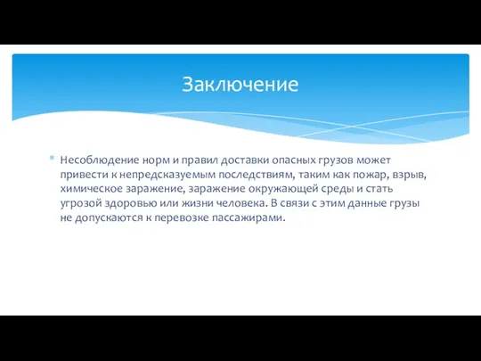 Несоблюдение норм и правил доставки опасных грузов может привести к непредсказуемым