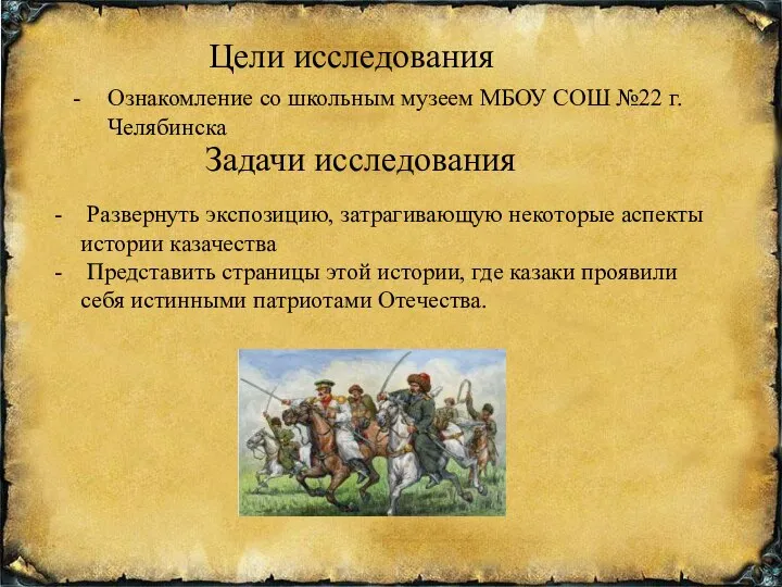 Цели исследования Ознакомление со школьным музеем МБОУ СОШ №22 г.Челябинска Развернуть