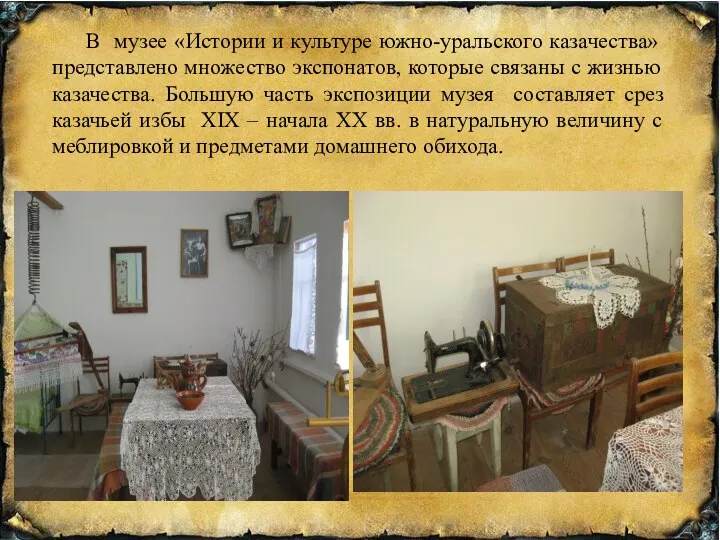 В музее «Истории и культуре южно-уральского казачества» представлено множество экспонатов, которые