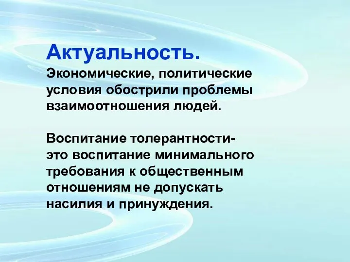 Актуальность. Экономические, политические условия обострили проблемы взаимоотношения людей. Воспитание толерантности- это