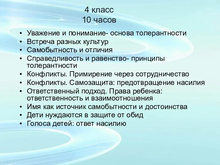 4 класс 10 часов Уважение и понимание- основа толерантности Встреча разных