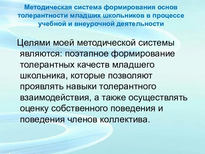 Методическая система формирования основ толерантности младших школьников в процессе учебной и