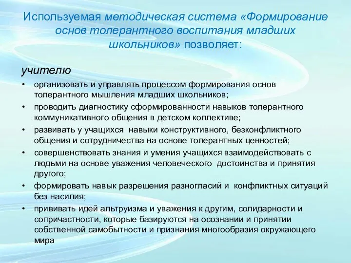 Используемая методическая система «Формирование основ толерантного воспитания младших школьников» позволяет: учителю