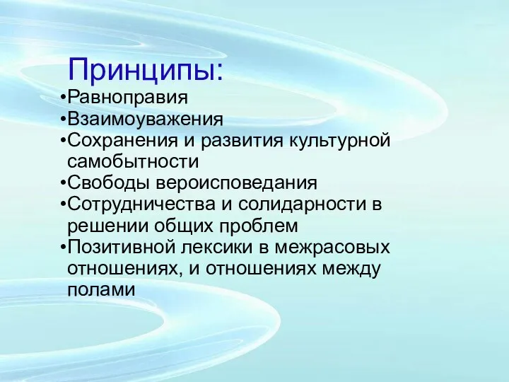 Принципы: Равноправия Взаимоуважения Сохранения и развития культурной самобытности Свободы вероисповедания Сотрудничества