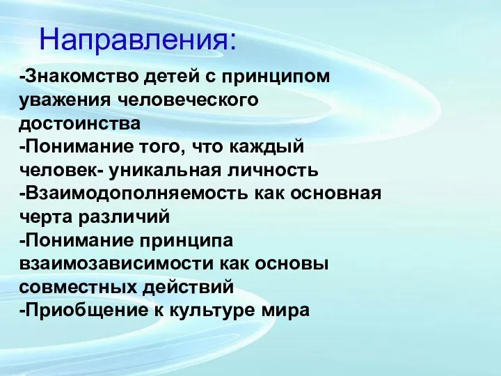 Направления: -Знакомство детей с принципом уважения человеческого достоинства -Понимание того, что