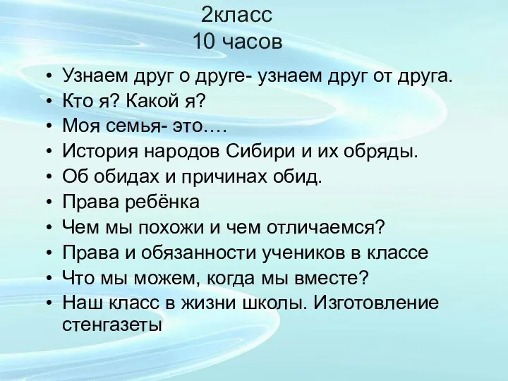 2класс 10 часов Узнаем друг о друге- узнаем друг от друга.