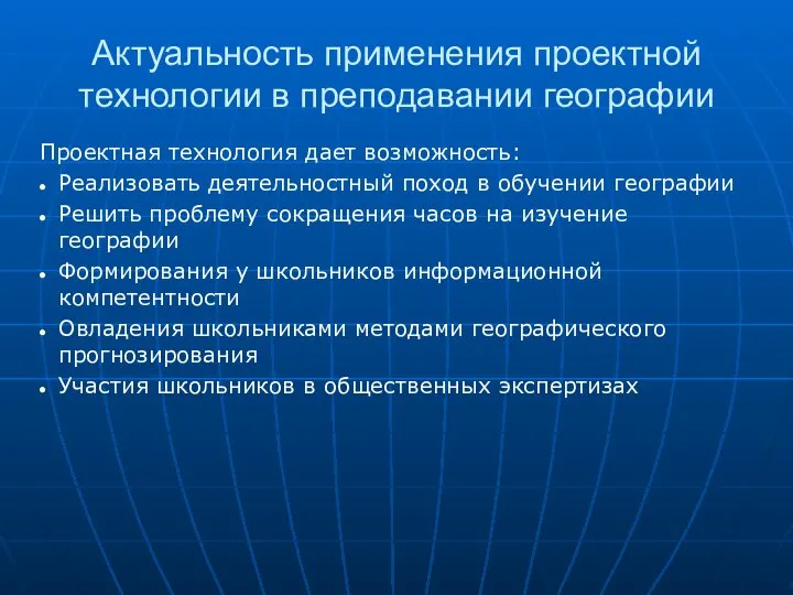 Актуальность применения проектной технологии в преподавании географии Проектная технология дает возможность: