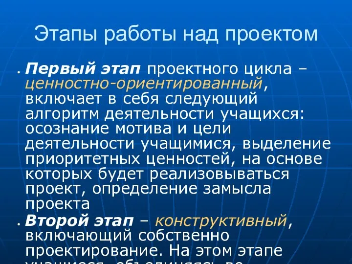 Этапы работы над проектом Первый этап проектного цикла – ценностно-ориентированный, включает