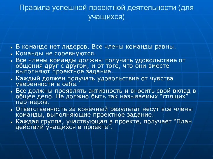 Правила успешной проектной деятельности (для учащихся) В команде нет лидеров. Все