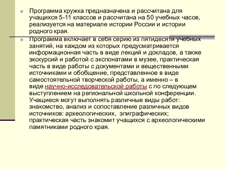 Программа кружка предназначена и рассчитана для учащихся 5-11 классов и рассчитана