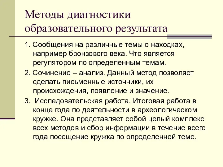 Методы диагностики образовательного результата 1. Сообщения на различные темы о находках,