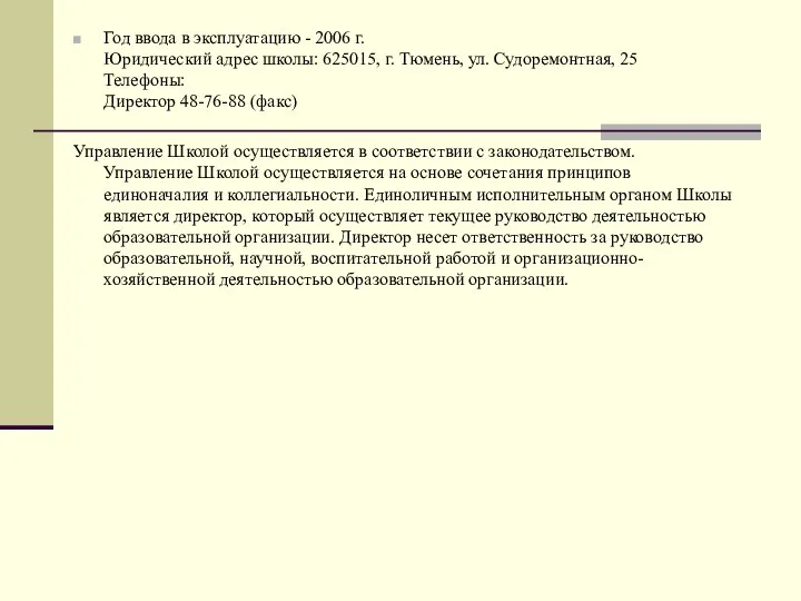 Год ввода в эксплуатацию - 2006 г. Юридический адрес школы: 625015,